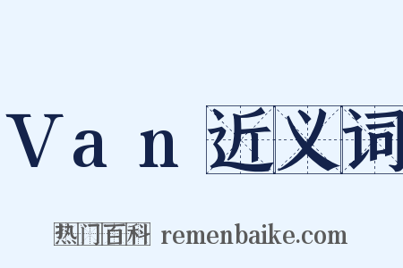 Van近义词是什么意思的图片
